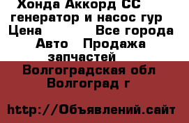 Хонда Аккорд СС7 2,0 генератор и насос гур › Цена ­ 3 000 - Все города Авто » Продажа запчастей   . Волгоградская обл.,Волгоград г.